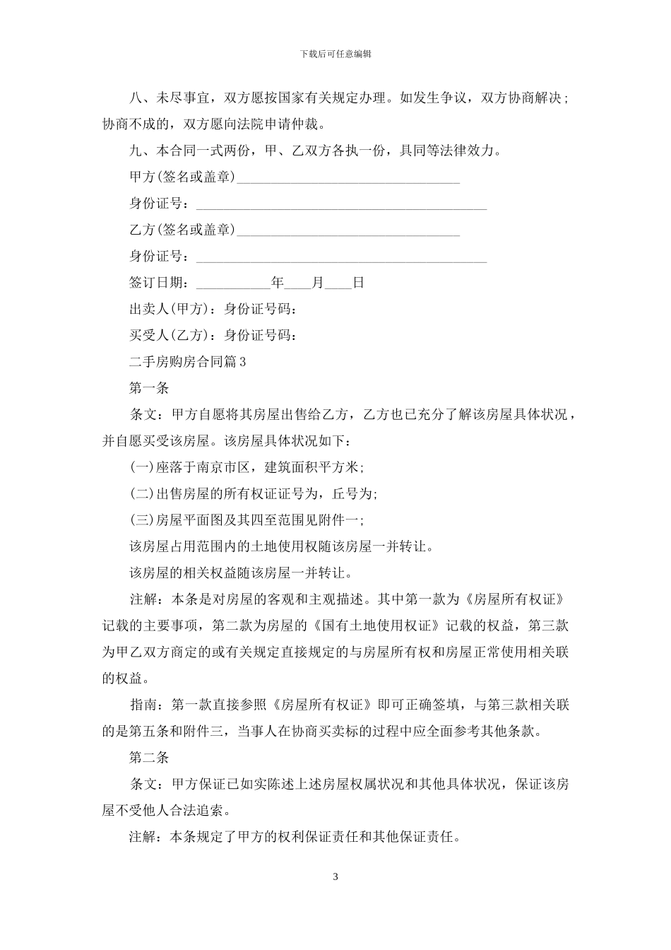 有关二手房购房合同汇总六篇_第3页