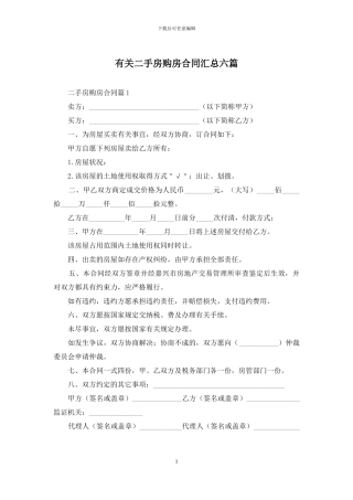 有关二手房购房合同汇总六篇
