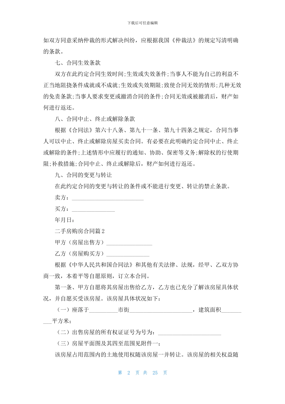 有关二手房购房合同模板集合9篇_第2页