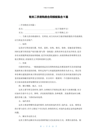 有关二手房购房合同模板集合9篇