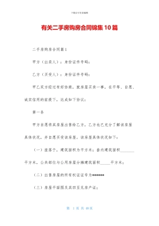 有关二手房购房合同锦集10篇