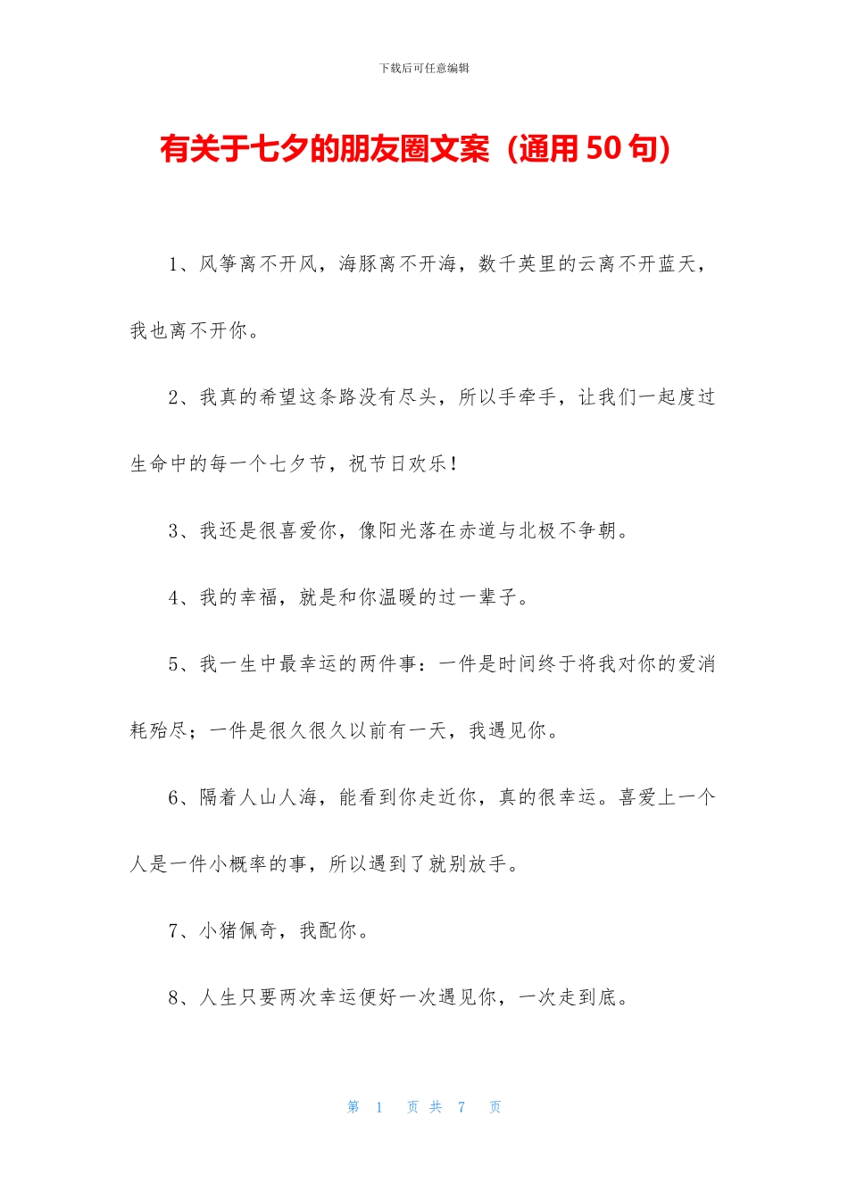 有关于七夕的朋友圈文案_第1页