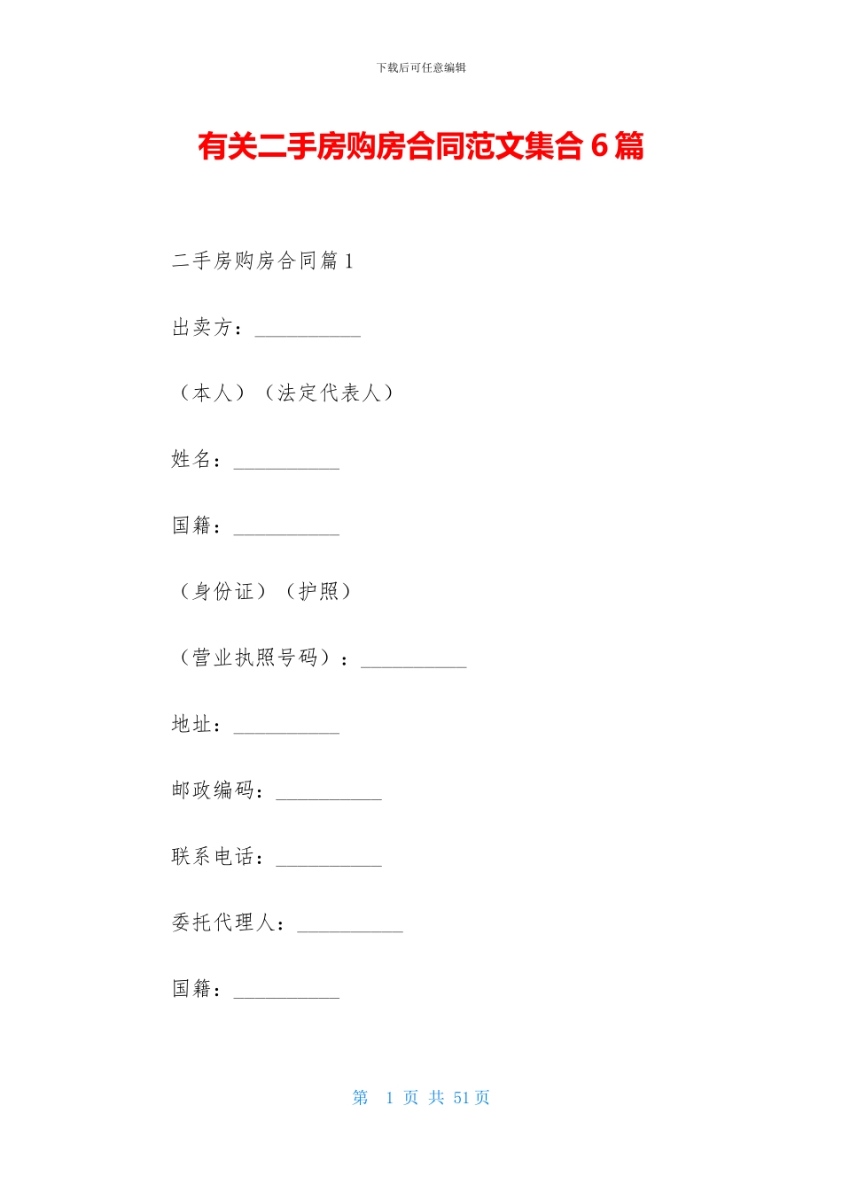 有关二手房购房合同范文集合6篇_第1页