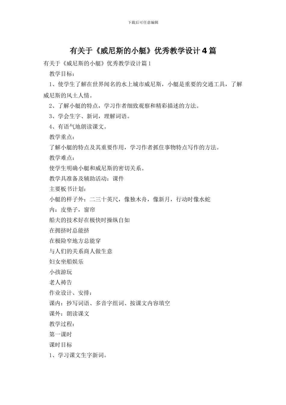 有关于《威尼斯的小艇》优秀教学设计4篇_第1页