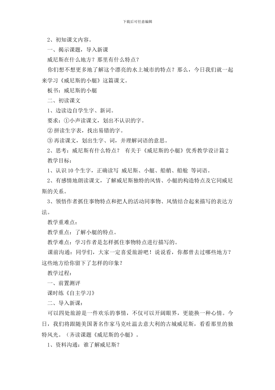 有关于《威尼斯的小艇》优秀教学设计4篇_第2页