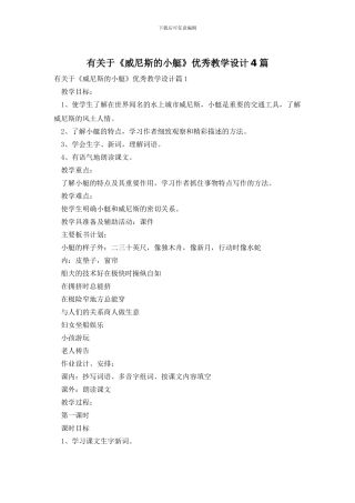 有关于《威尼斯的小艇》优秀教学设计4篇