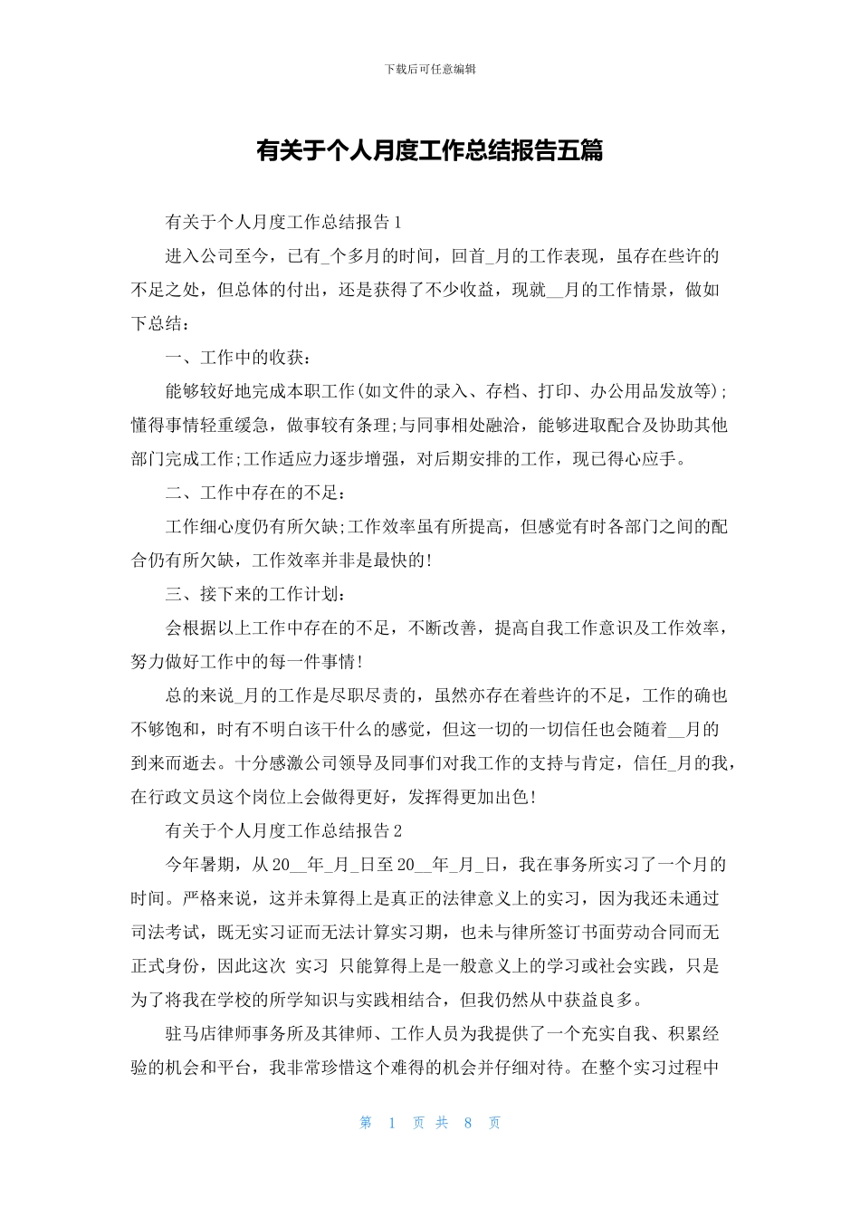有关于个人月度工作总结报告五篇_第1页