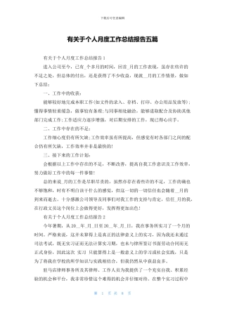 有关于个人月度工作总结报告五篇