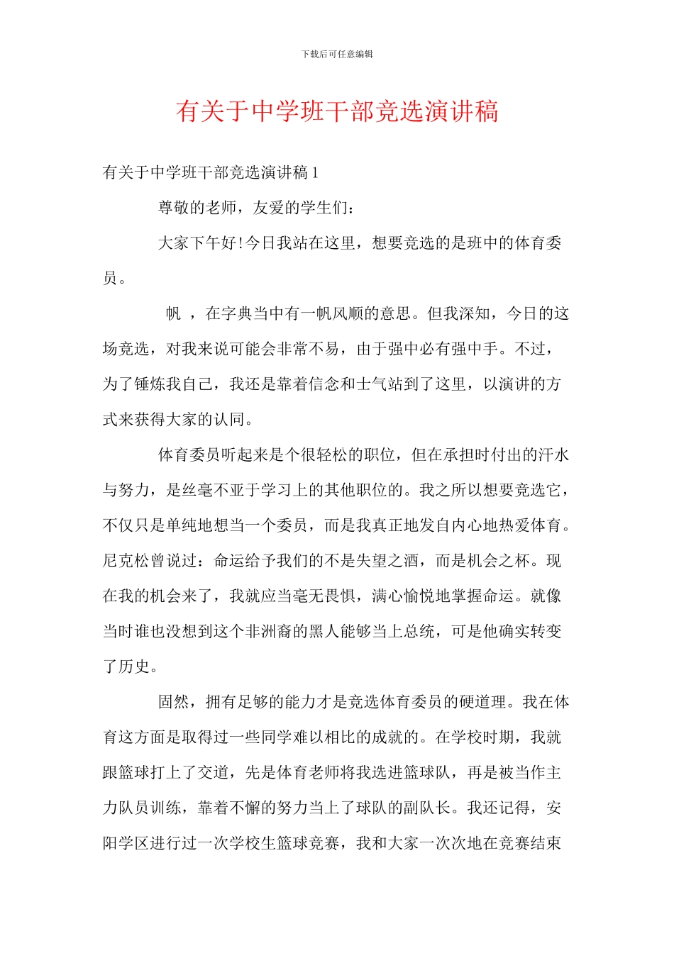 有关于中学班干部竞选演讲稿_第1页