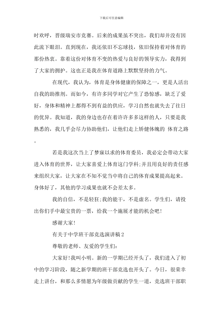 有关于中学班干部竞选演讲稿_第2页