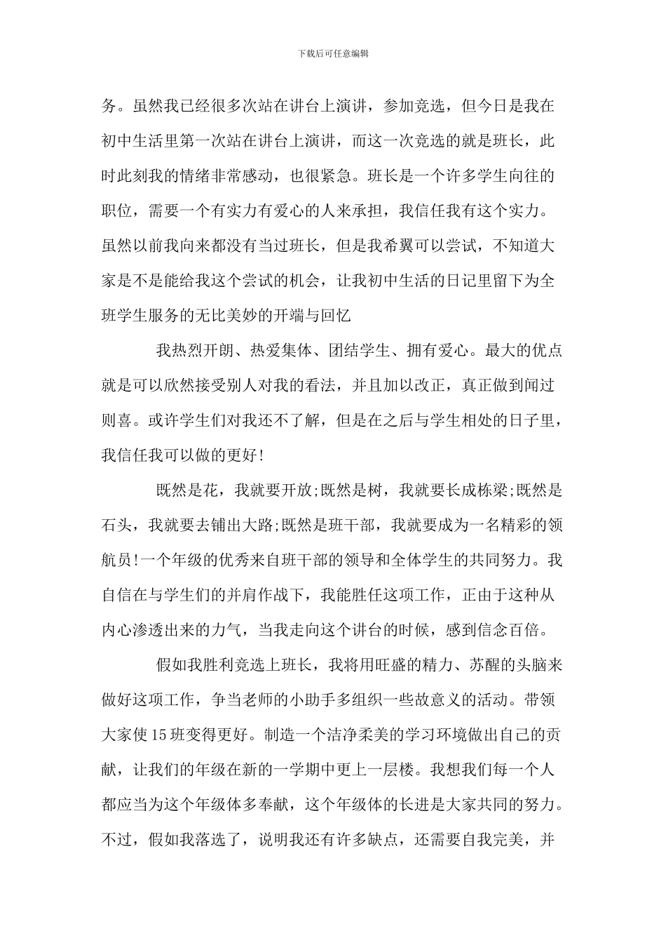 有关于中学班干部竞选演讲稿_第3页