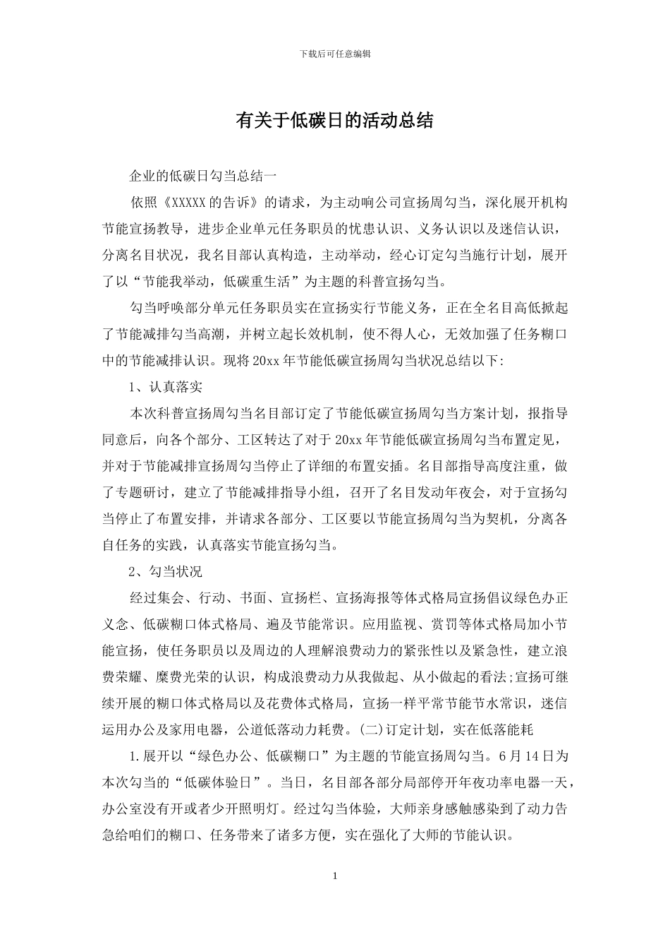 有关于低碳日的活动总结_第1页