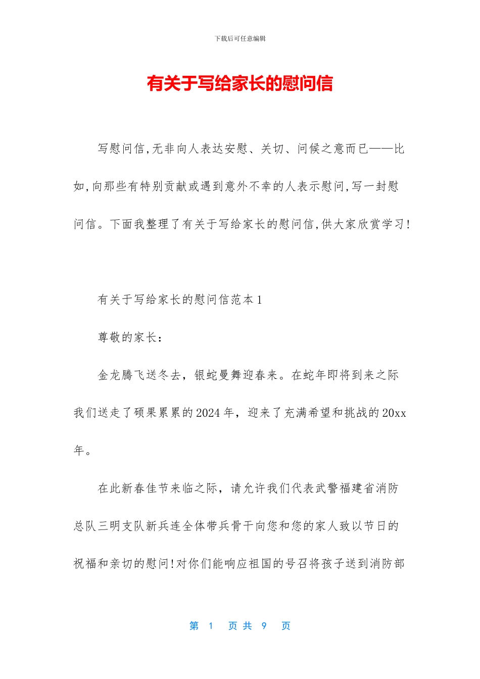 有关于写给家长的慰问信_第1页