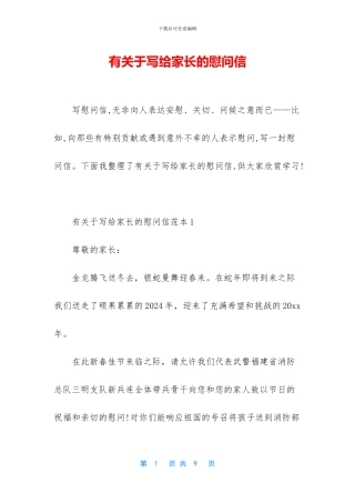 有关于写给家长的慰问信