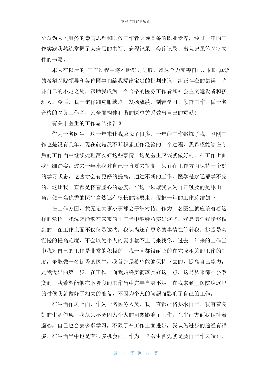 有关于医生的工作总结报告五篇_第3页
