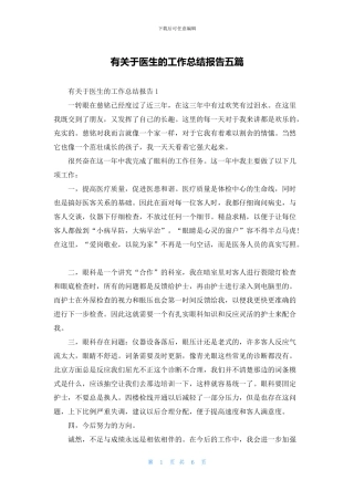 有关于医生的工作总结报告五篇