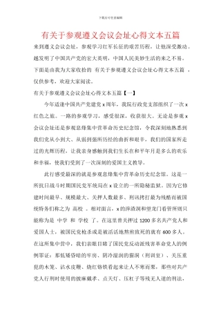 有关于参观遵义会议会址心得文本五篇