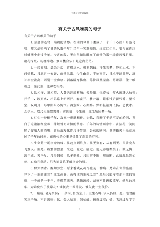 有关于古风唯美的句子