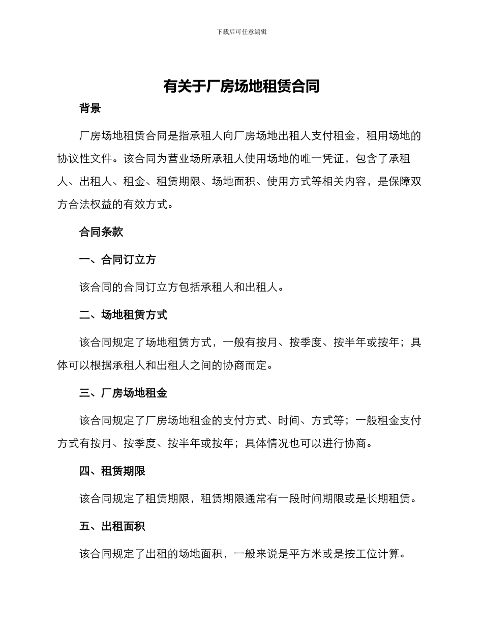 有关于厂房场地租赁合同_第1页