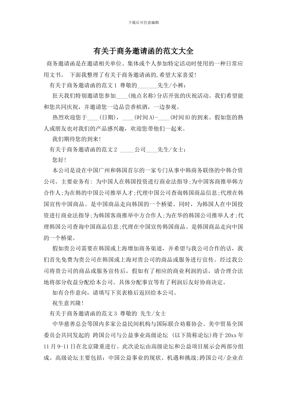 有关于商务邀请函的范文大全_第1页