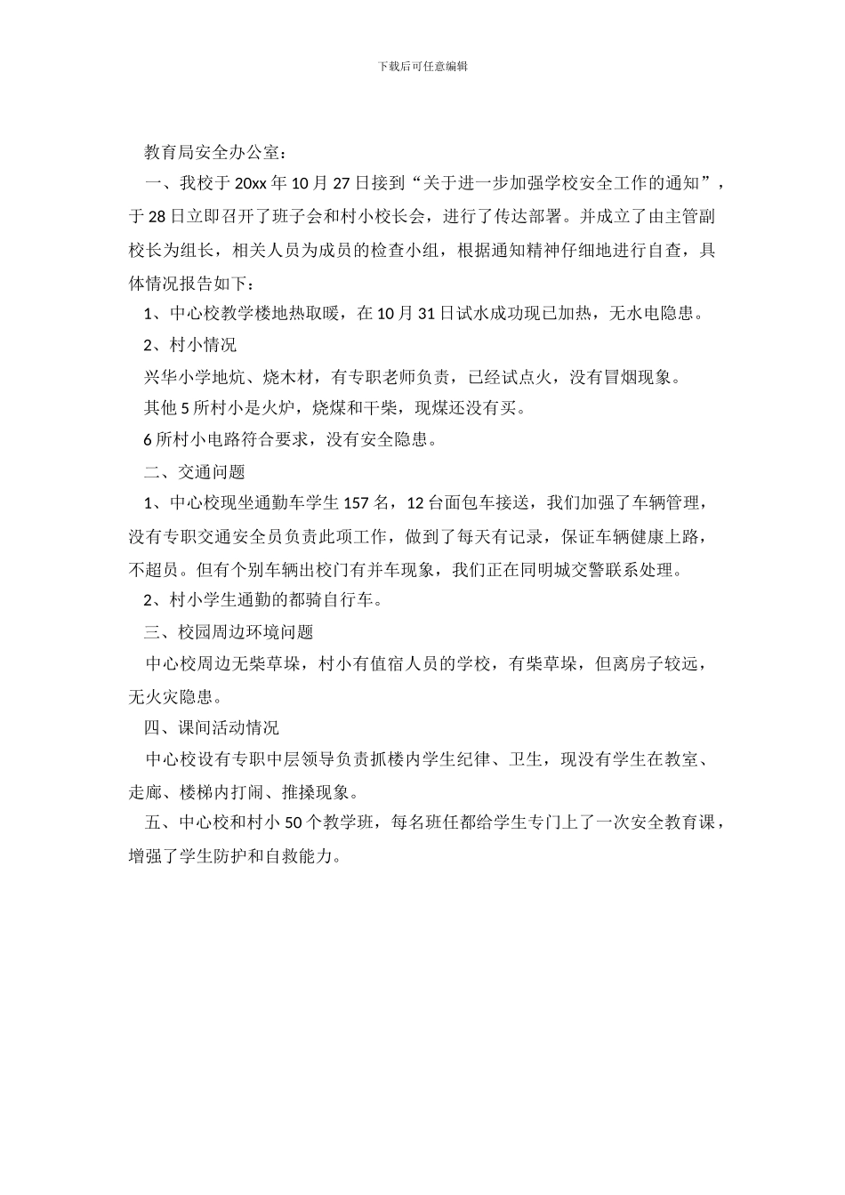 有关于学校安全自查的报告_第2页