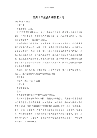 有关于学生会介绍信怎么写