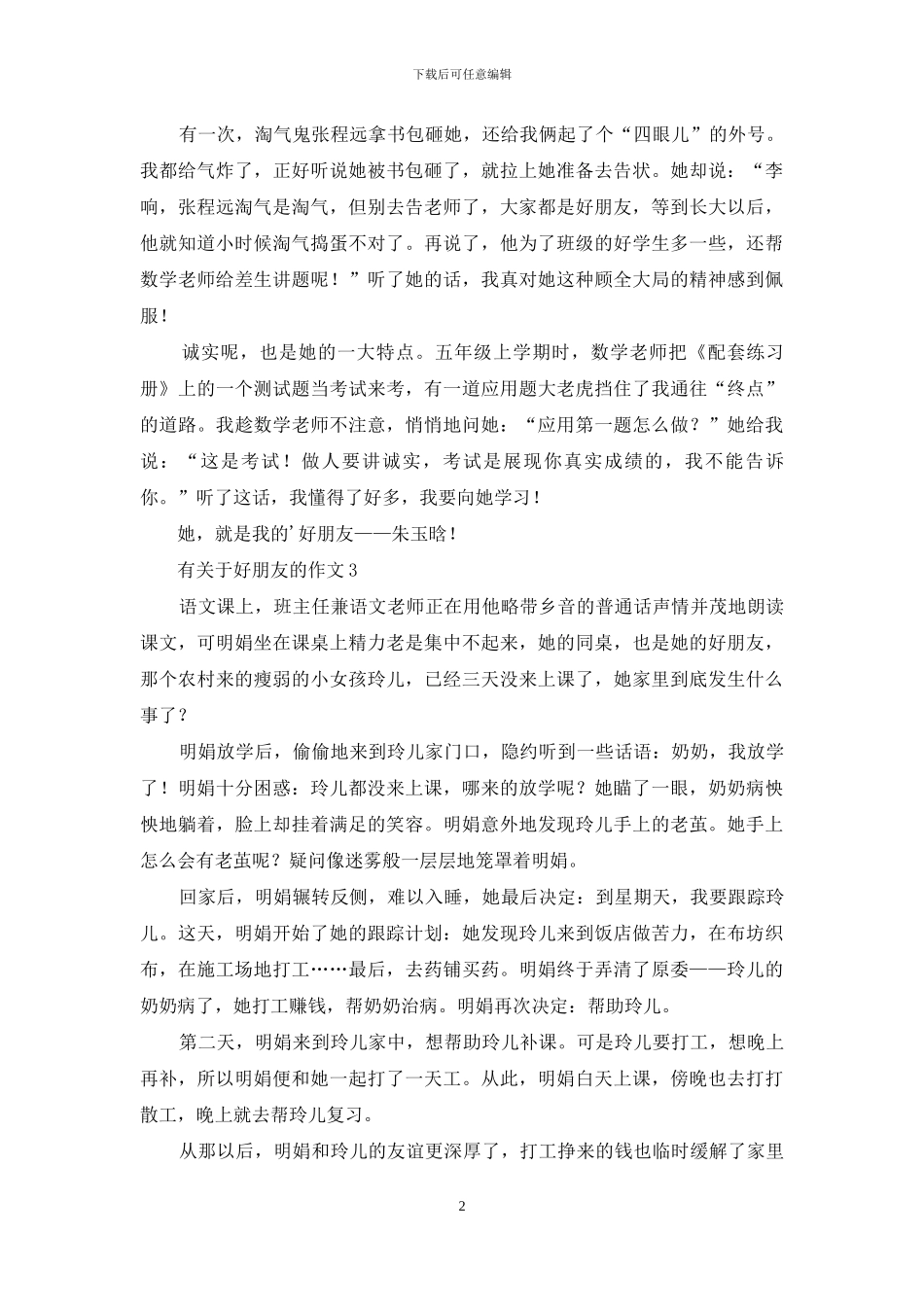 有关于好朋友的作文_第2页
