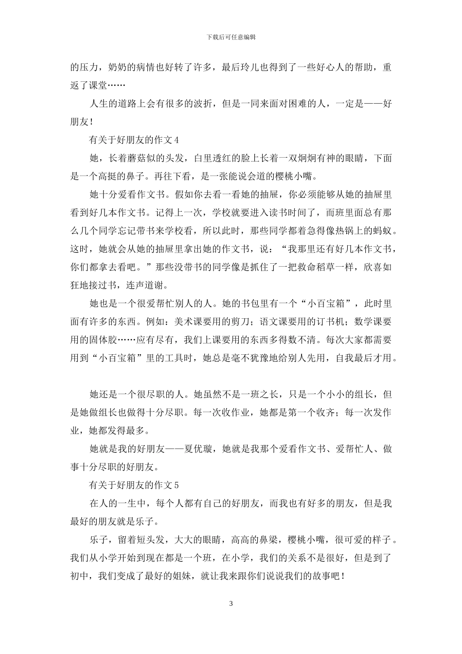 有关于好朋友的作文_第3页