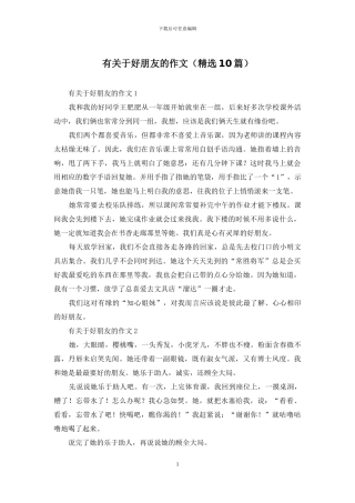 有关于好朋友的作文