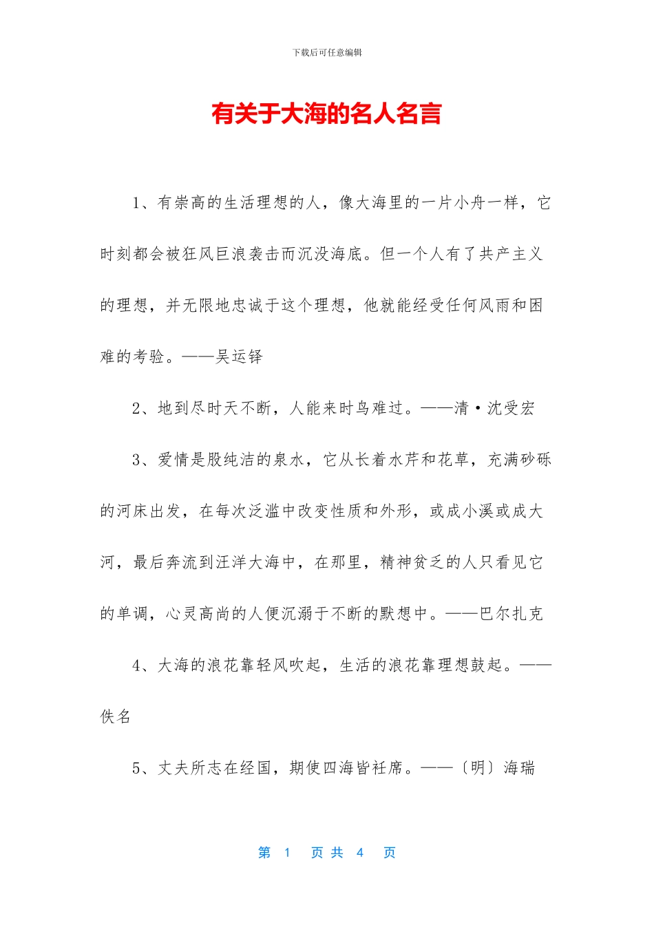 有关于大海的名人名言_第1页