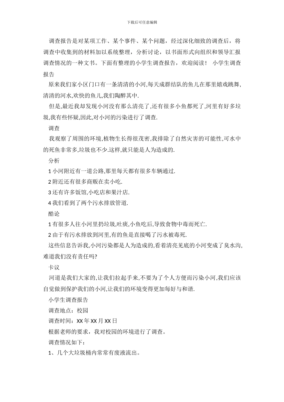 有关于小学生调查报告_第2页