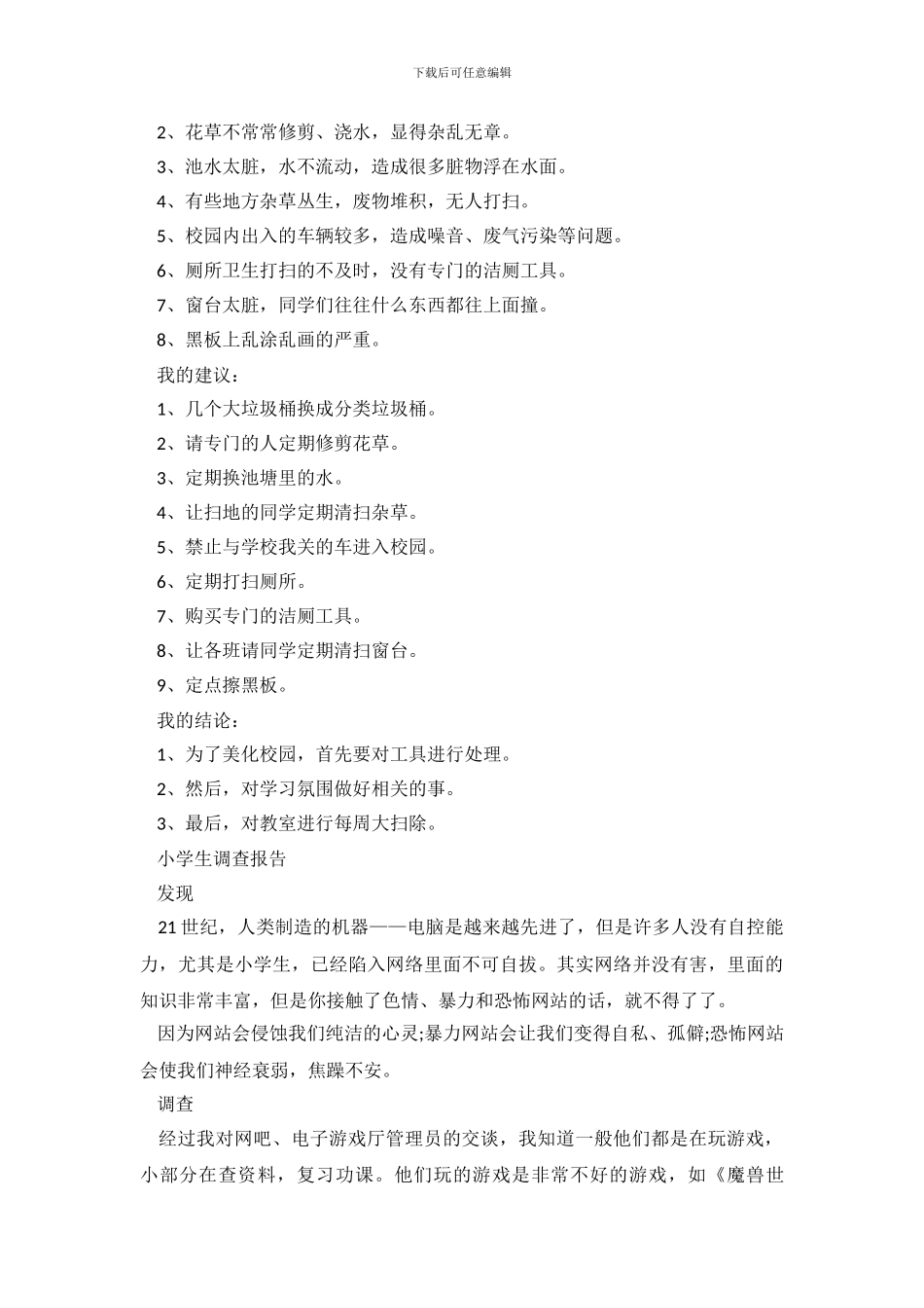 有关于小学生调查报告_第3页