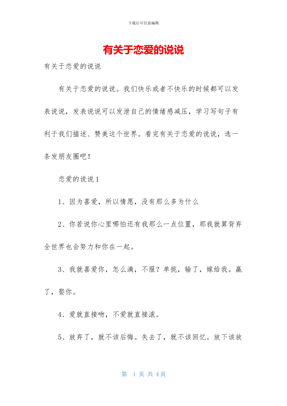 有关于恋爱的说说_第1页