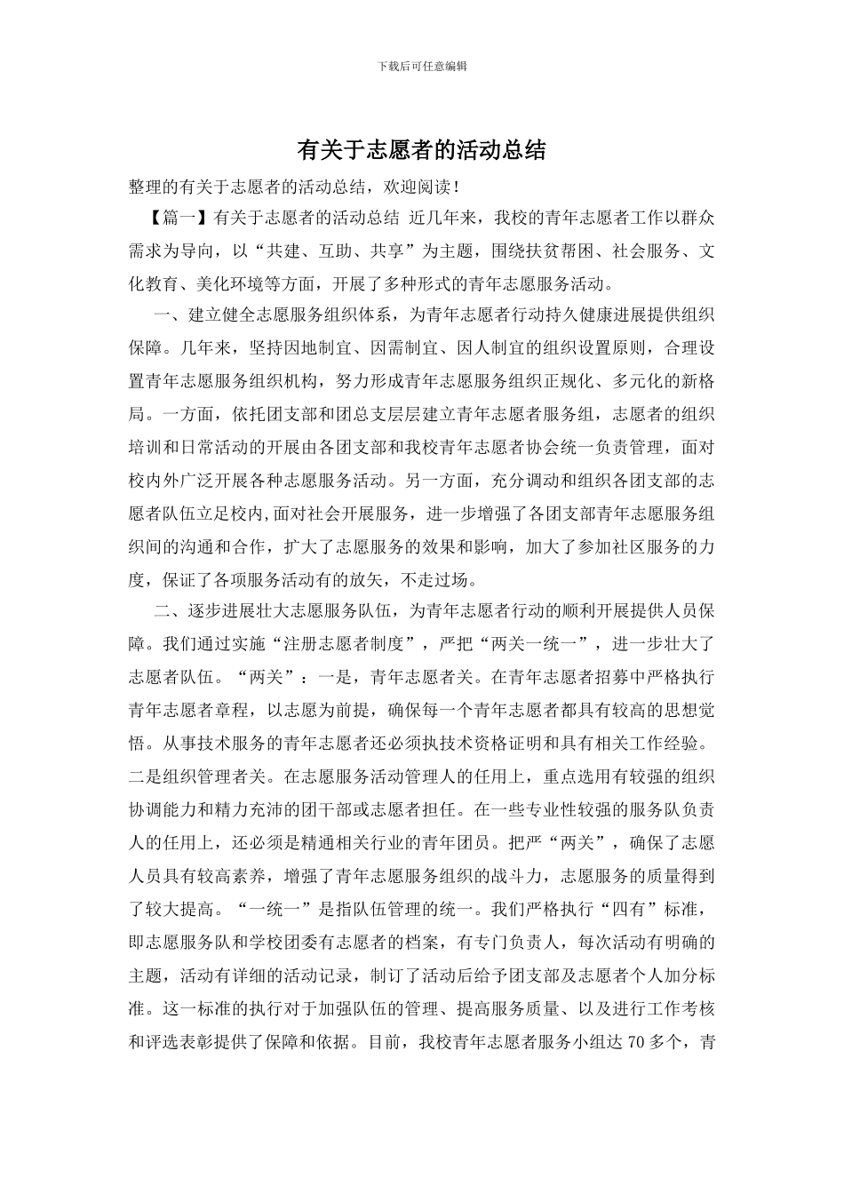 有关于志愿者的活动总结_第1页