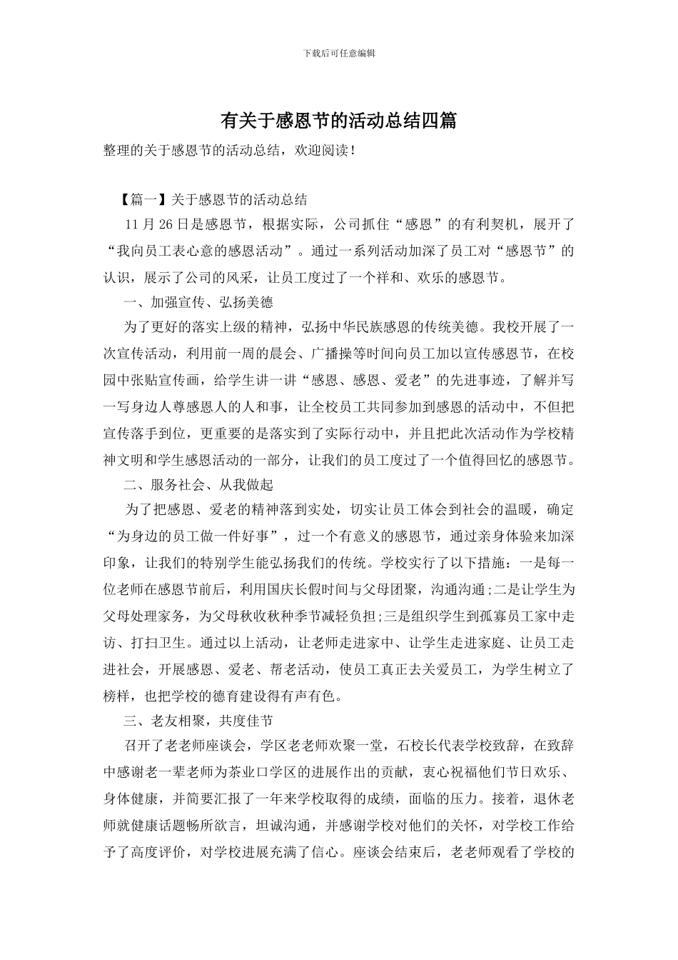 有关于感恩节的活动总结四篇_第1页