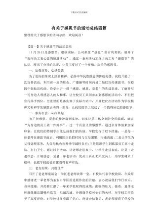 有关于感恩节的活动总结四篇