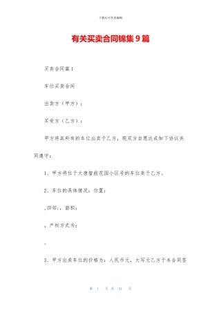 有关买卖合同锦集9篇