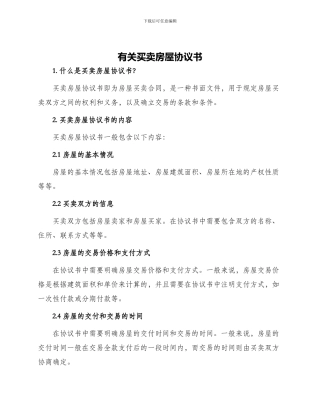 有关买卖房屋协议书