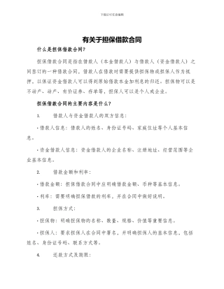 有关于担保借款合同