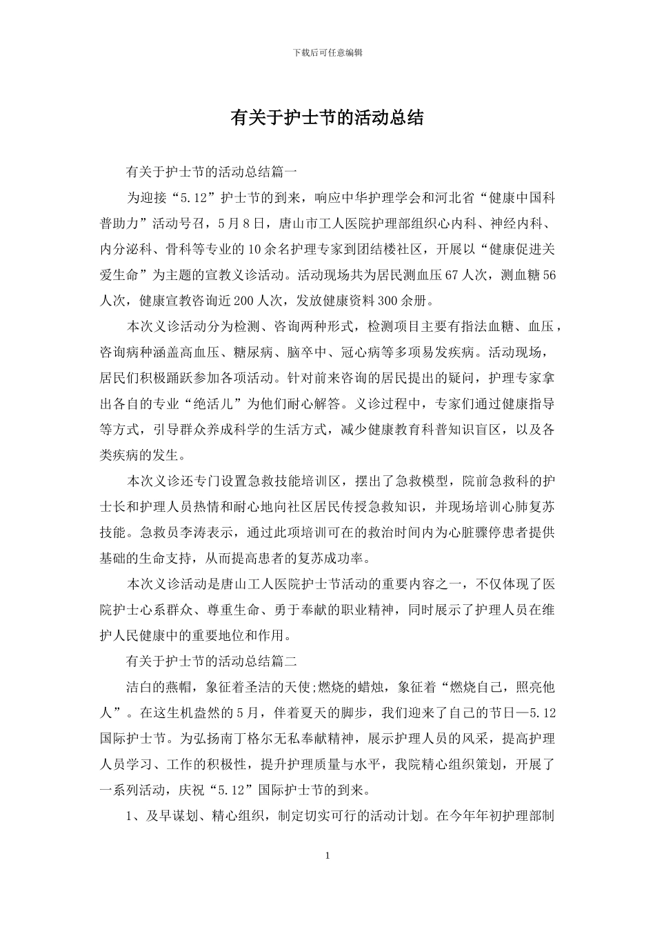 有关于护士节的活动总结_第1页