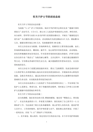 有关于护士节的活动总结