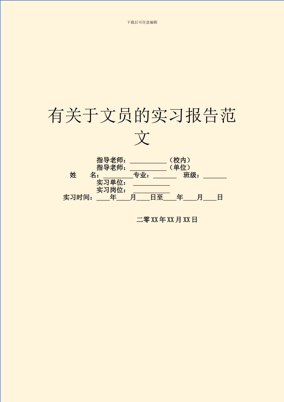 有关于文员的实习报告范文_第1页