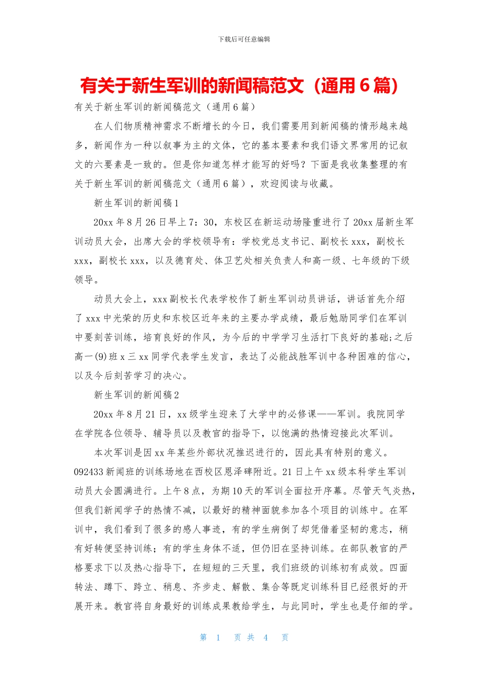 有关于新生军训的新闻稿范文_第1页