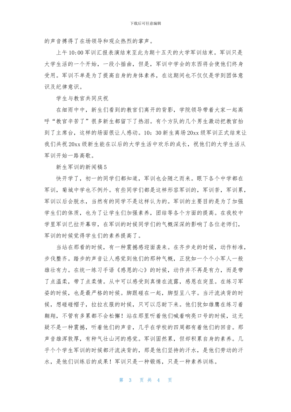 有关于新生军训的新闻稿范文_第3页