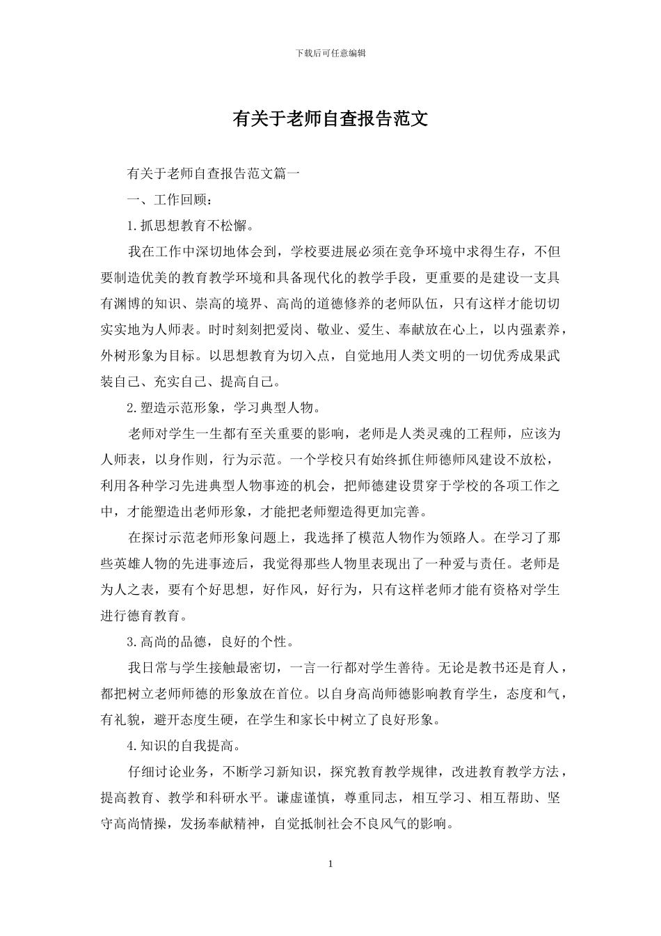 有关于教师自查报告范文_第1页