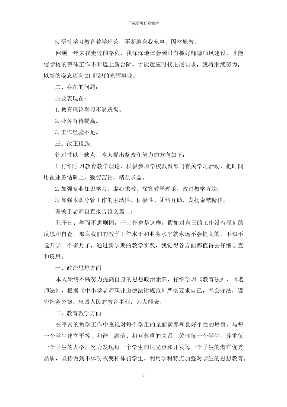 有关于教师自查报告范文_第2页