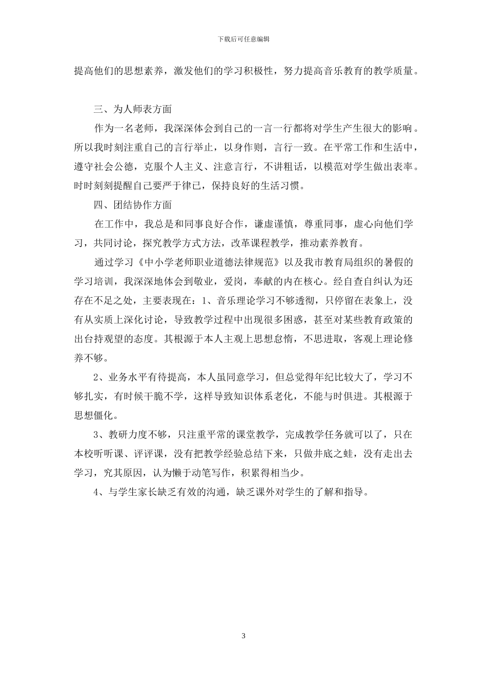 有关于教师自查报告范文_第3页
