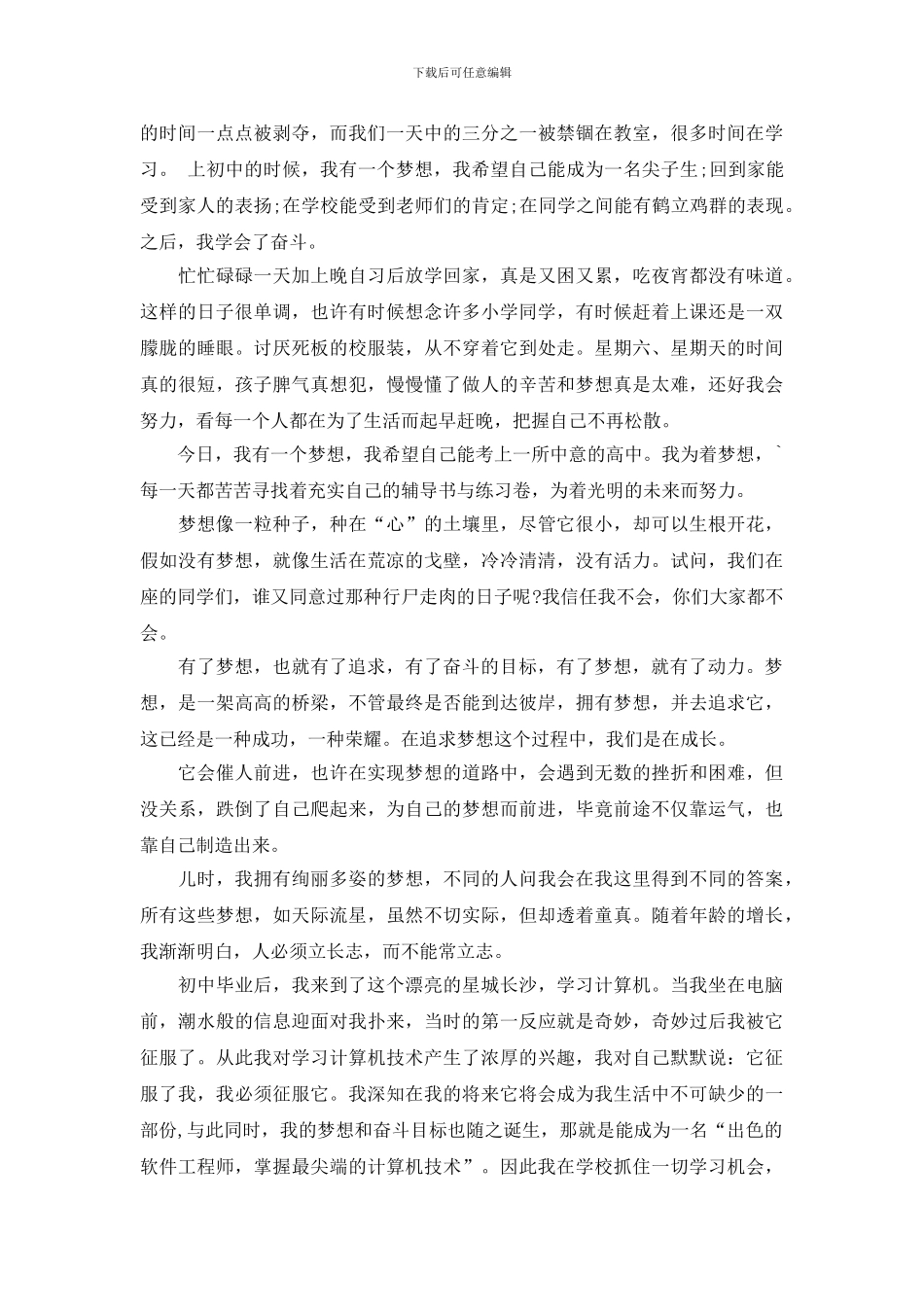 有关于梦想的演讲稿1000字_第3页