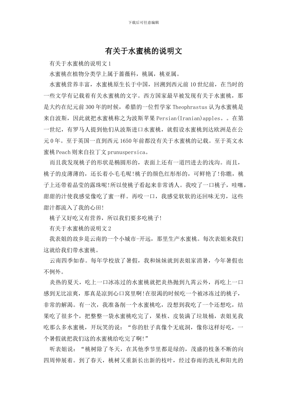 有关于水蜜桃的说明文_第1页