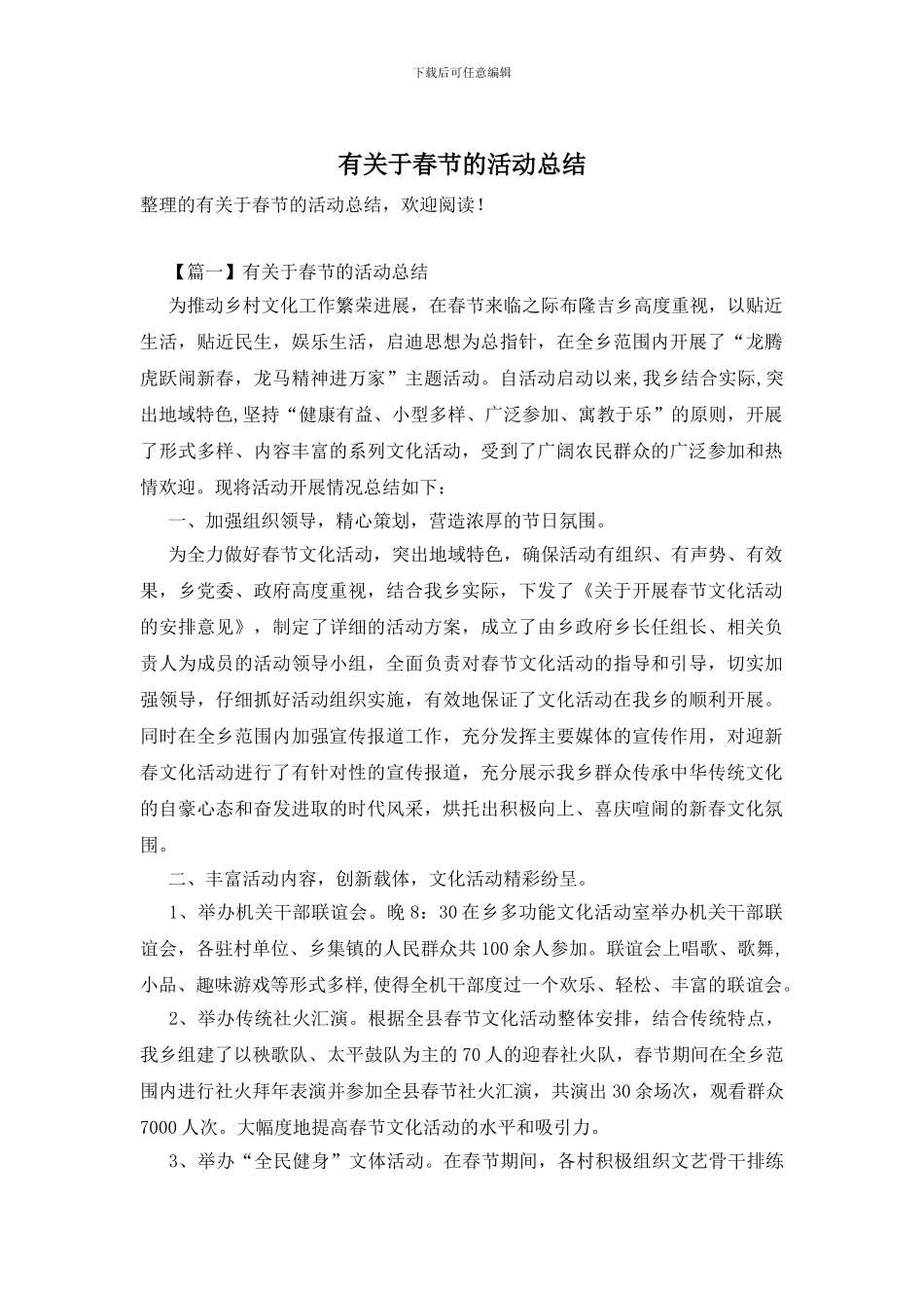 有关于春节的活动总结_第1页